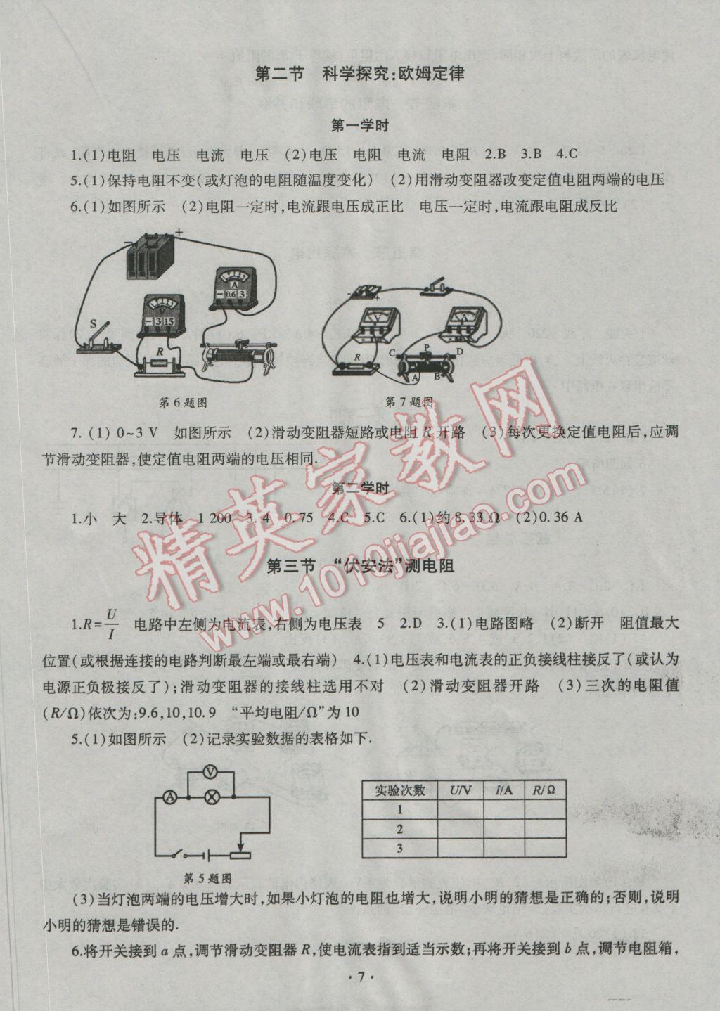 2016年同步學(xué)習(xí)九年級(jí)物理全一冊(cè)滬科版 參考答案第7頁(yè)