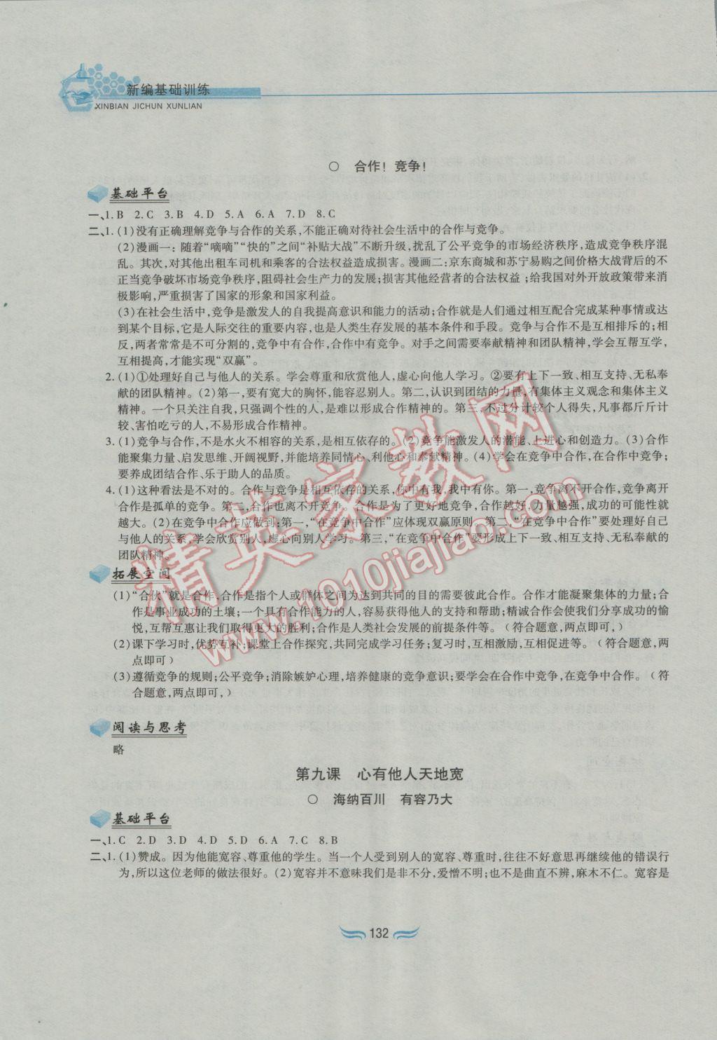 2016年新編基礎訓練八年級思想品德上冊人教版黃山書社 參考答案第10頁