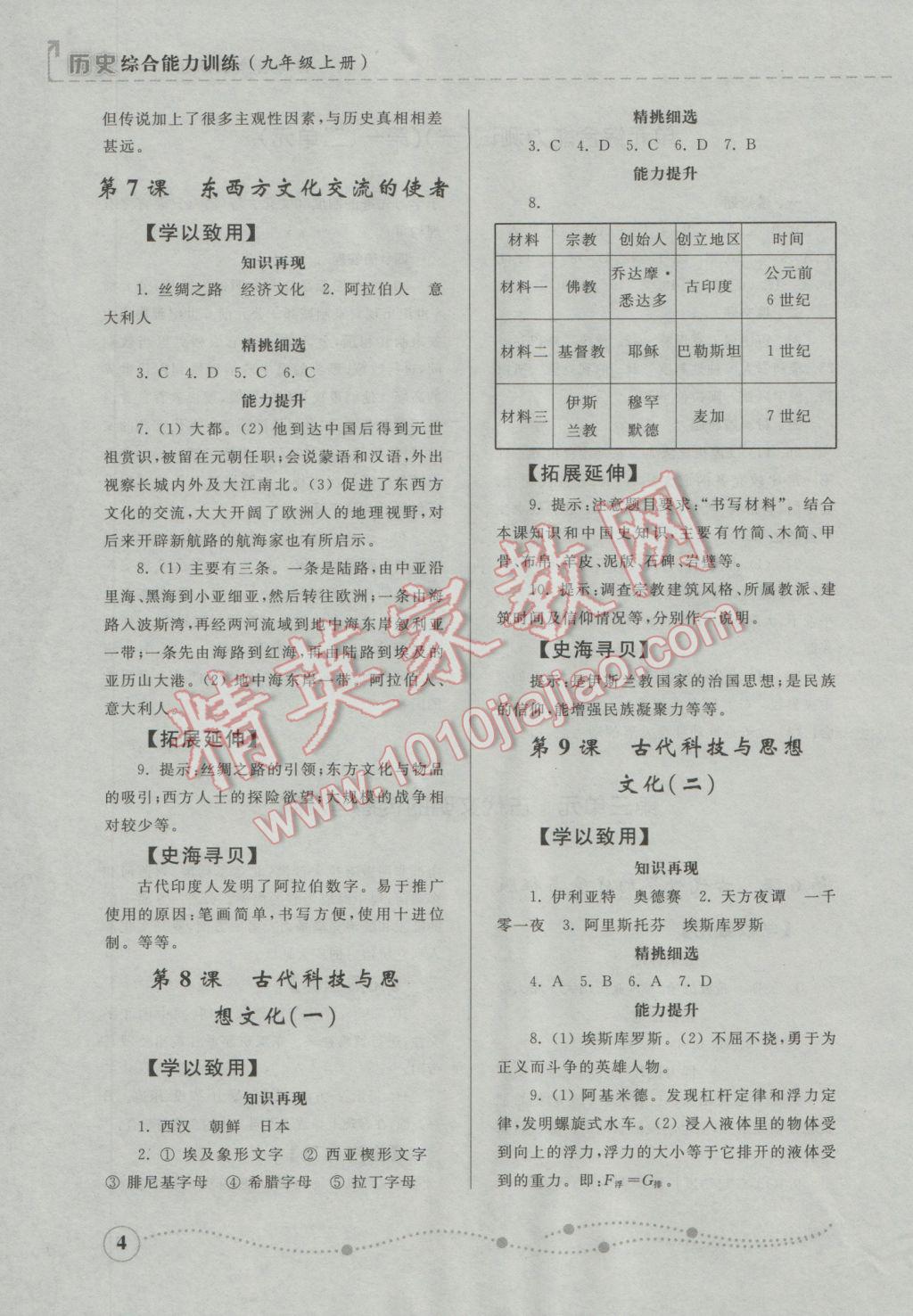 2016年綜合能力訓練九年級歷史上冊人教版 參考答案第4頁