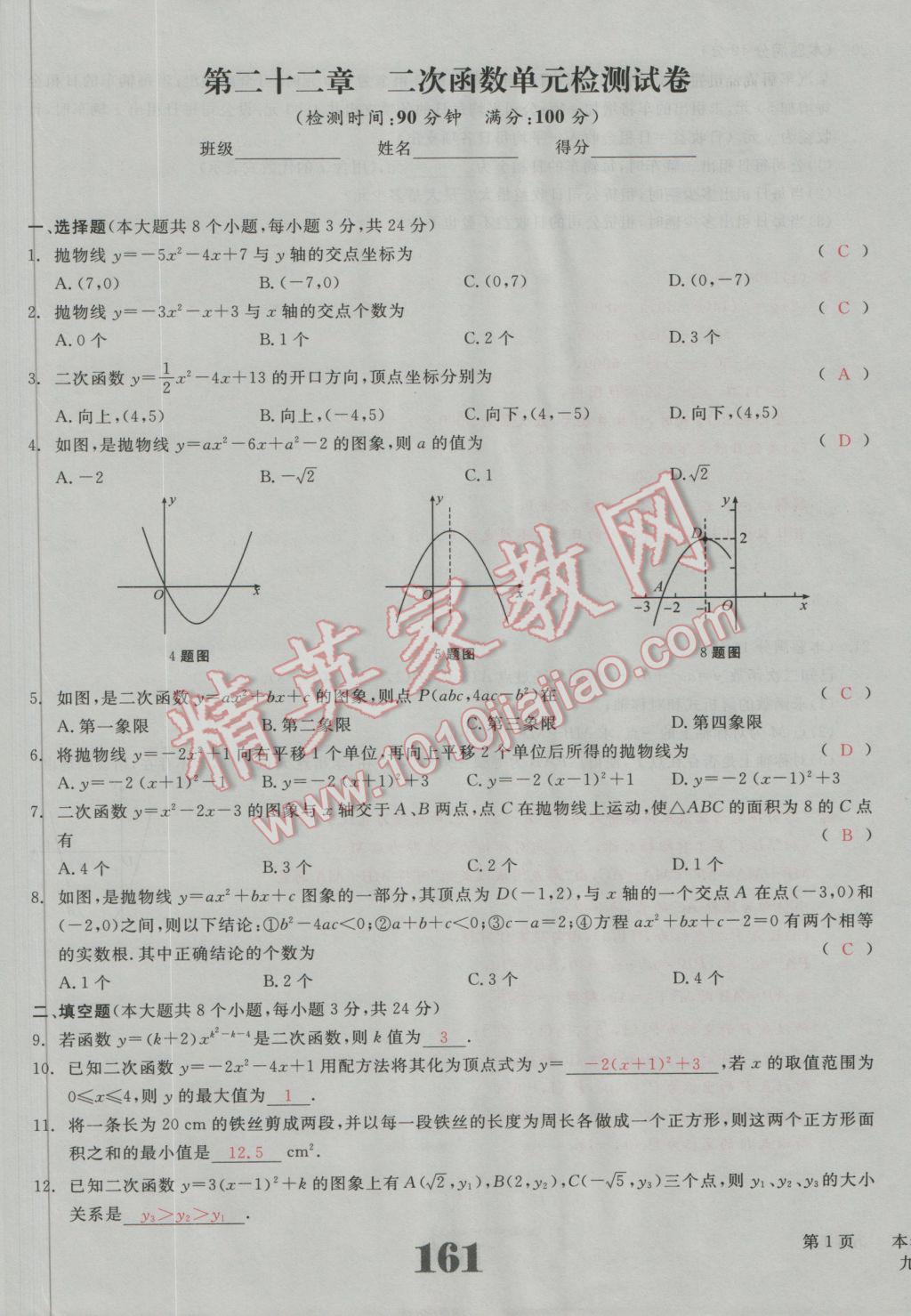 2016年五州圖書超越訓(xùn)練九年級(jí)數(shù)學(xué)上冊(cè)人教版 單元檢測(cè)試題答案第24頁(yè)