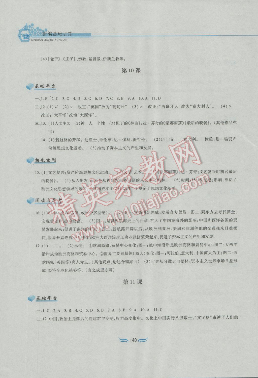 2016年新編基礎訓練九年級世界歷史上冊人教版黃山書社 參考答案第8頁