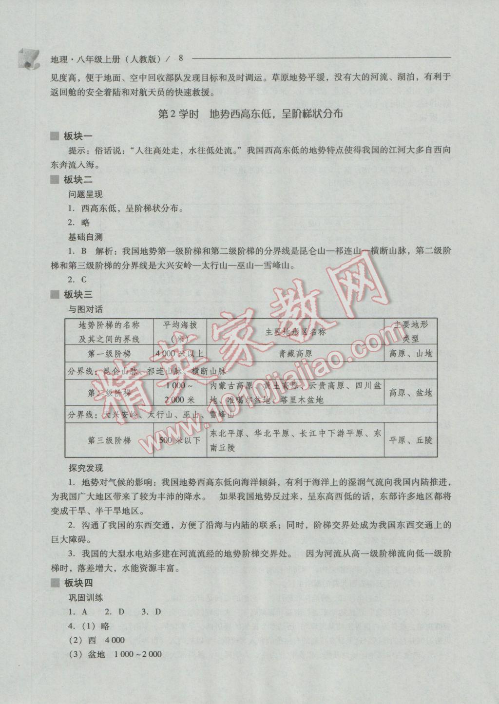 2016年新课程问题解决导学方案八年级地理上册人教版 参考答案第8页