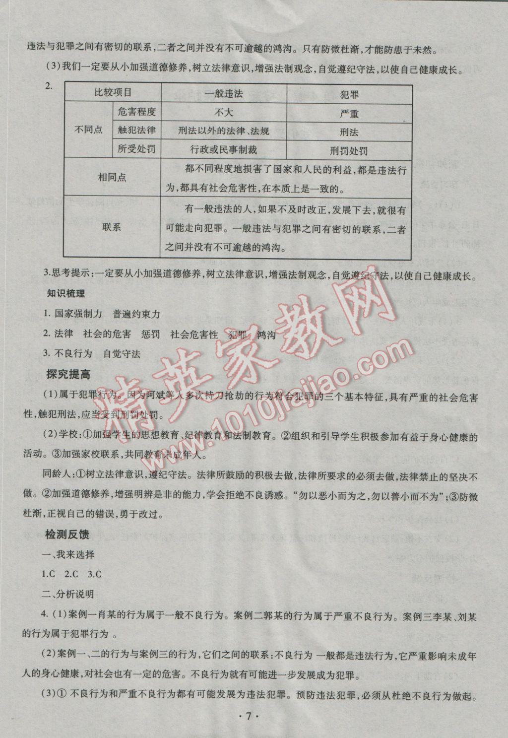 2016年同步學(xué)習(xí)七年級思想品德上冊 參考答案第7頁