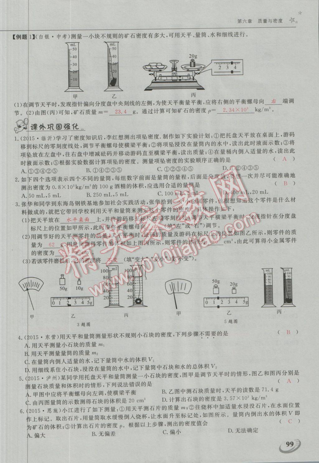 2016年五州圖書超越訓(xùn)練八年級(jí)物理上冊(cè)人教版 第六章 質(zhì)量與密度第2頁