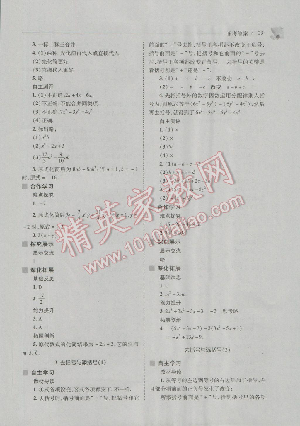 2016年新课程问题解决导学方案七年级数学上册华东师大版 第23页