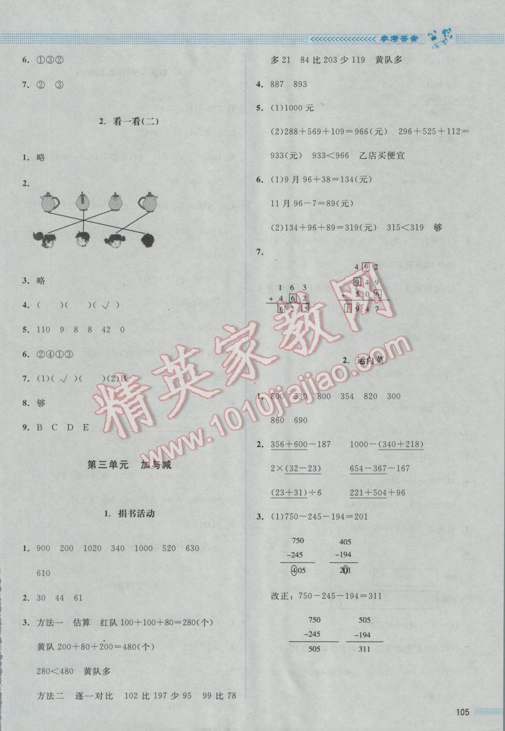 2016年課堂精練三年級(jí)數(shù)學(xué)上冊(cè)北師大版山西專(zhuān)版增強(qiáng)版 參考答案第2頁(yè)