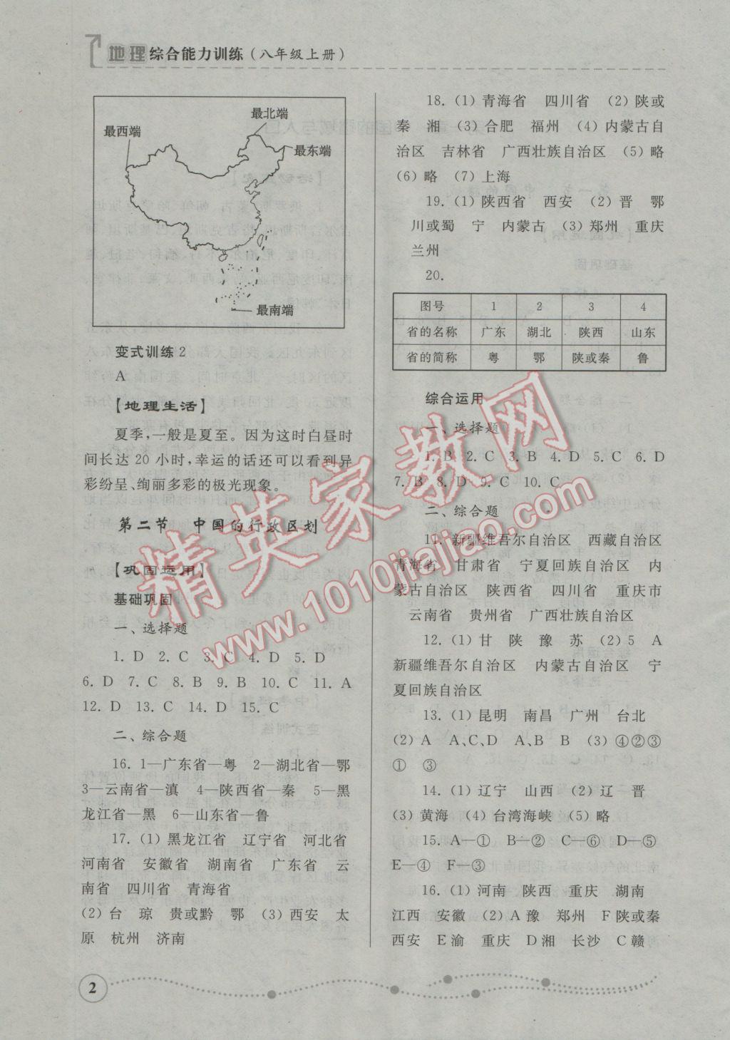 2016年综合能力训练八年级地理上册湘教版 参考答案第2页