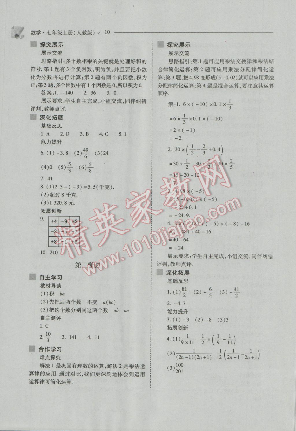 2016年新课程问题解决导学方案七年级数学上册人教版 第10页