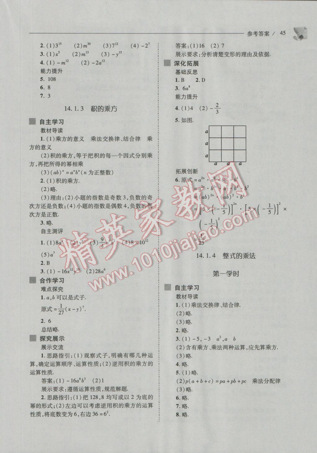 2016年新课程问题解决导学方案八年级数学上册人教版 参考答案第45页