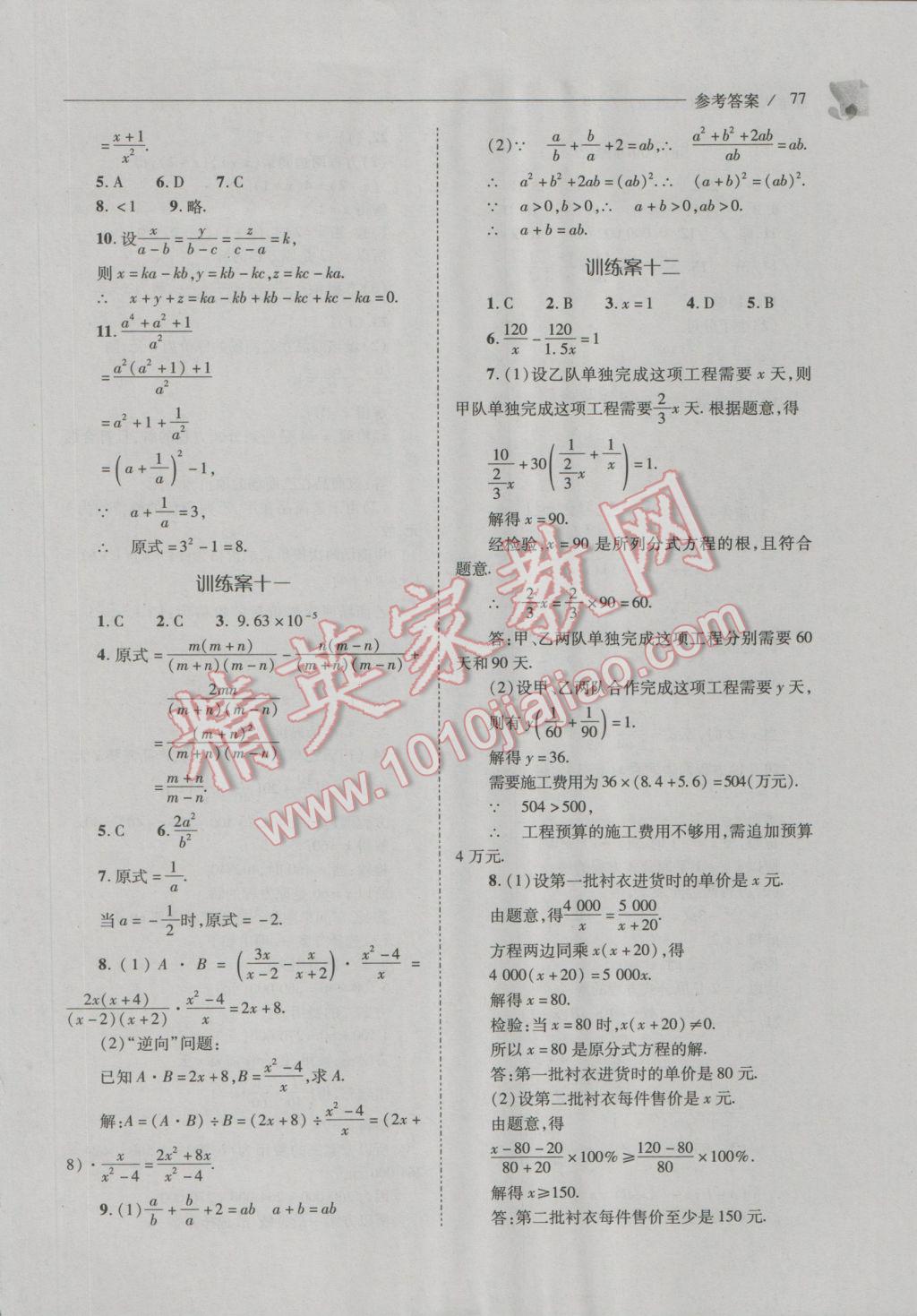 2016年新课程问题解决导学方案八年级数学上册人教版 参考答案第77页