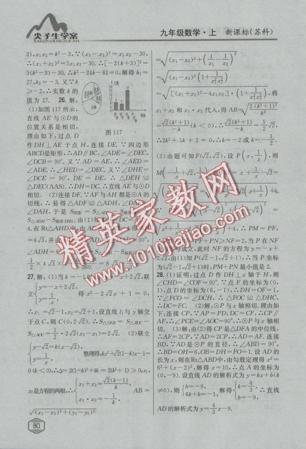 2017年尖子生學(xué)案九年級數(shù)學(xué)上冊蘇科版 參考答案第47頁