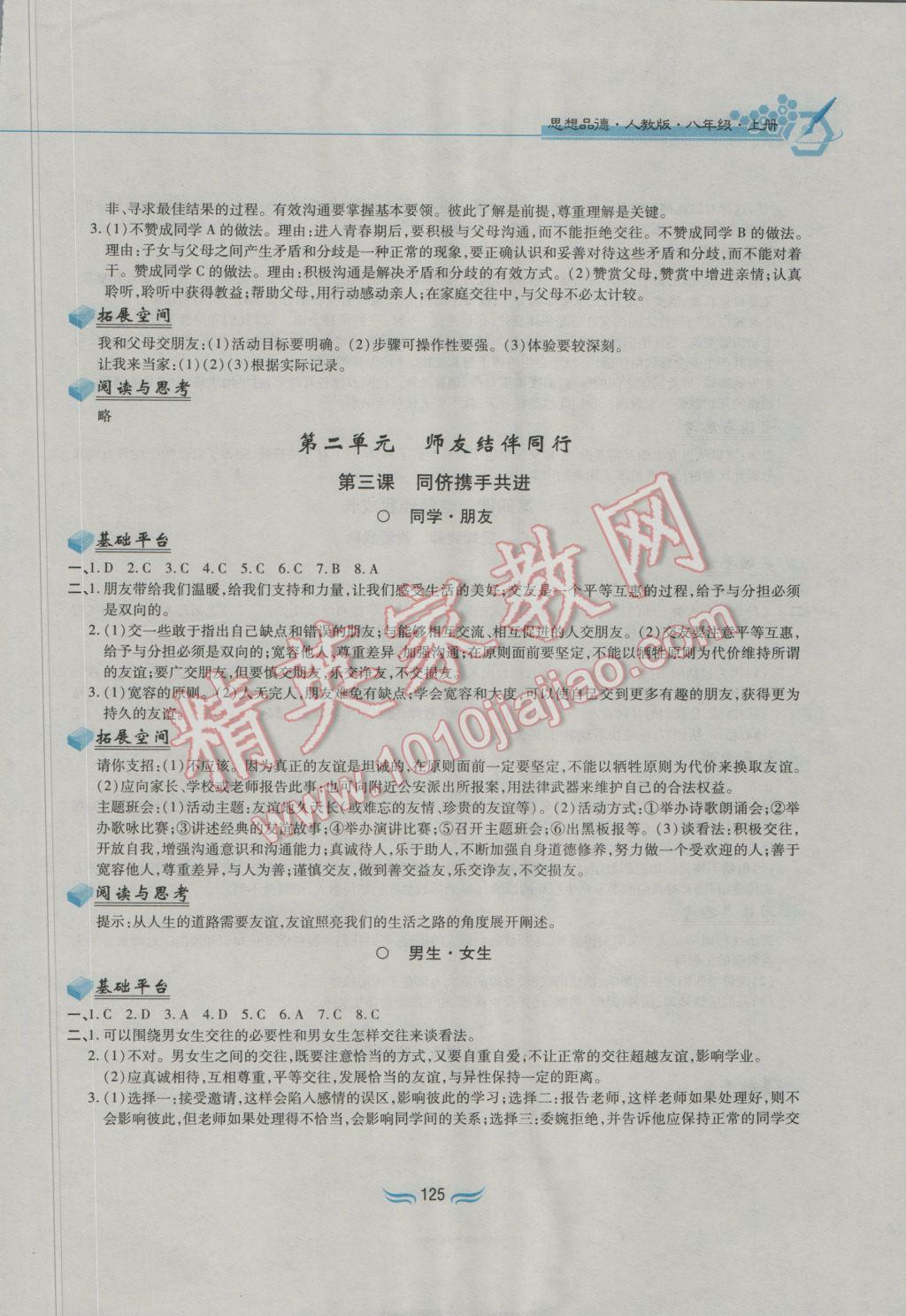 2016年新編基礎訓練八年級思想品德上冊人教版黃山書社 參考答案第3頁
