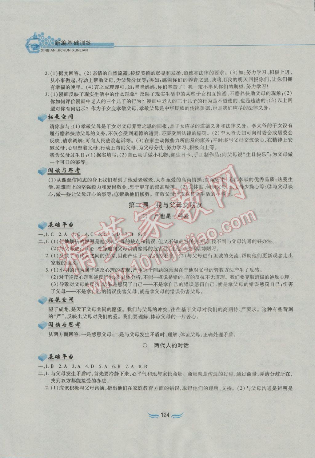 2016年新編基礎訓練八年級思想品德上冊人教版黃山書社 參考答案第1頁