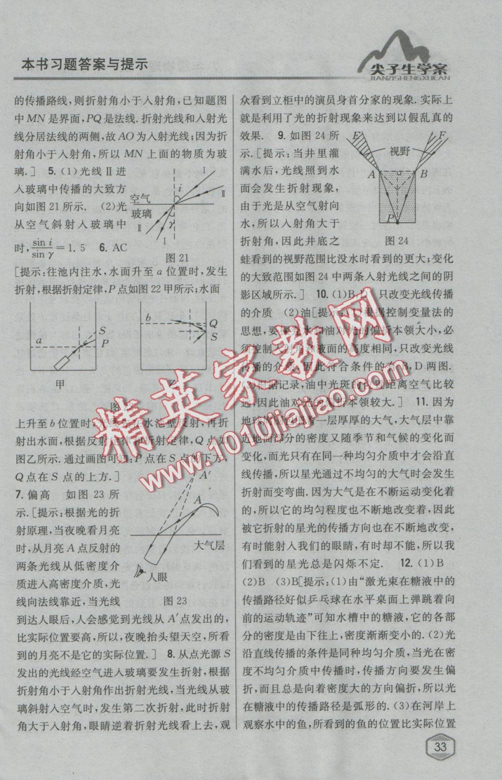 2016年尖子生学案八年级物理上册沪科版 参考答案第22页