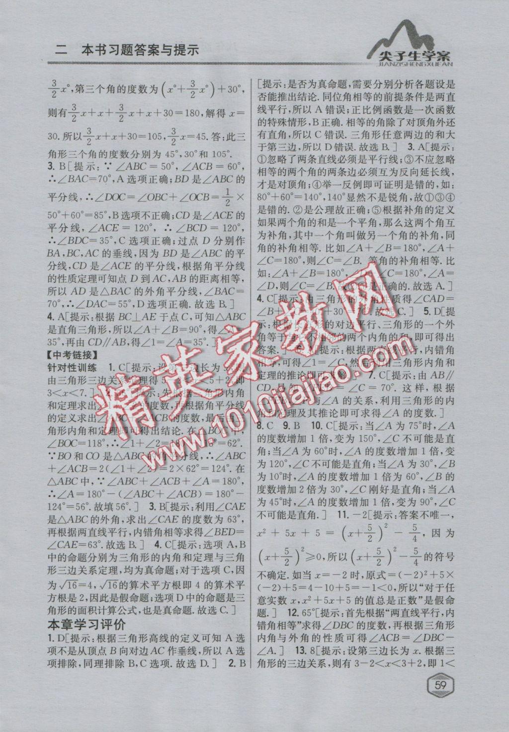 2016年尖子生學(xué)案八年級數(shù)學(xué)上冊滬科版 參考答案第23頁