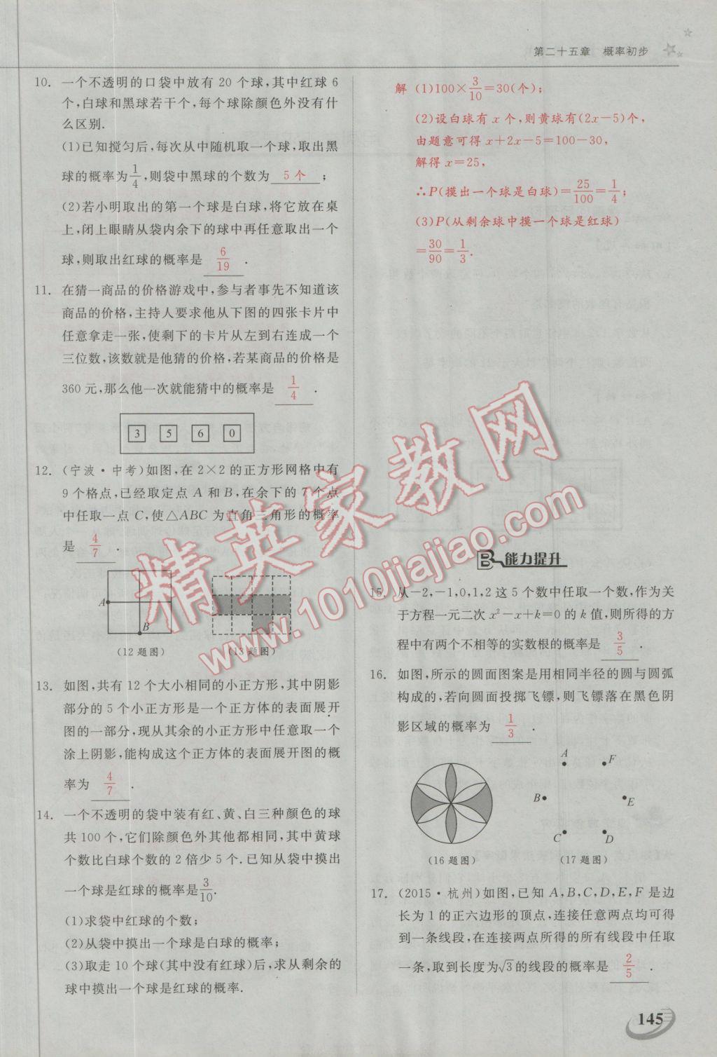 2016年五州圖書(shū)超越訓(xùn)練九年級(jí)數(shù)學(xué)上冊(cè)人教版 第二十五章 概率初步第14頁(yè)