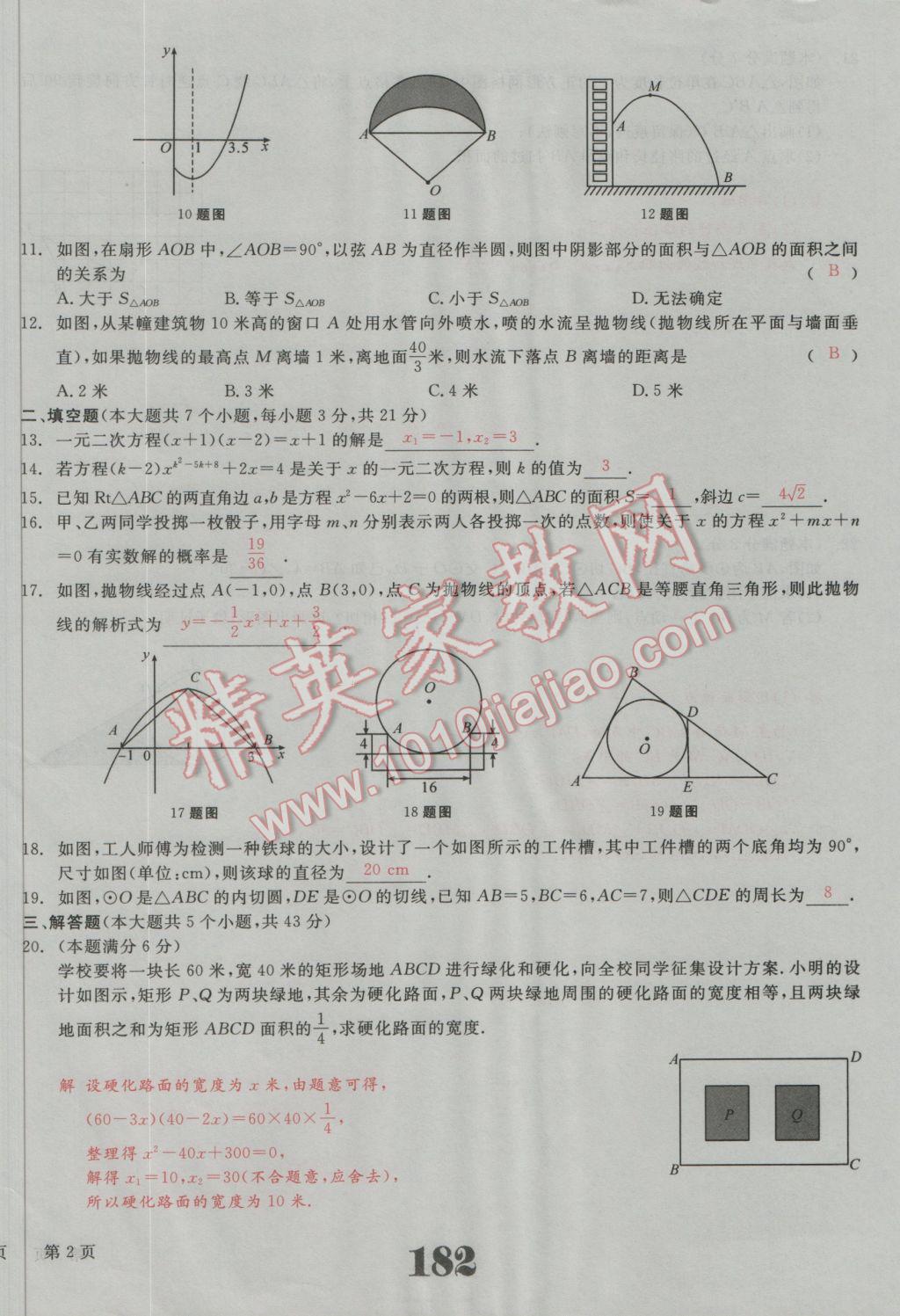 2016年五州圖書(shū)超越訓(xùn)練九年級(jí)數(shù)學(xué)上冊(cè)人教版 單元檢測(cè)試題答案第19頁(yè)