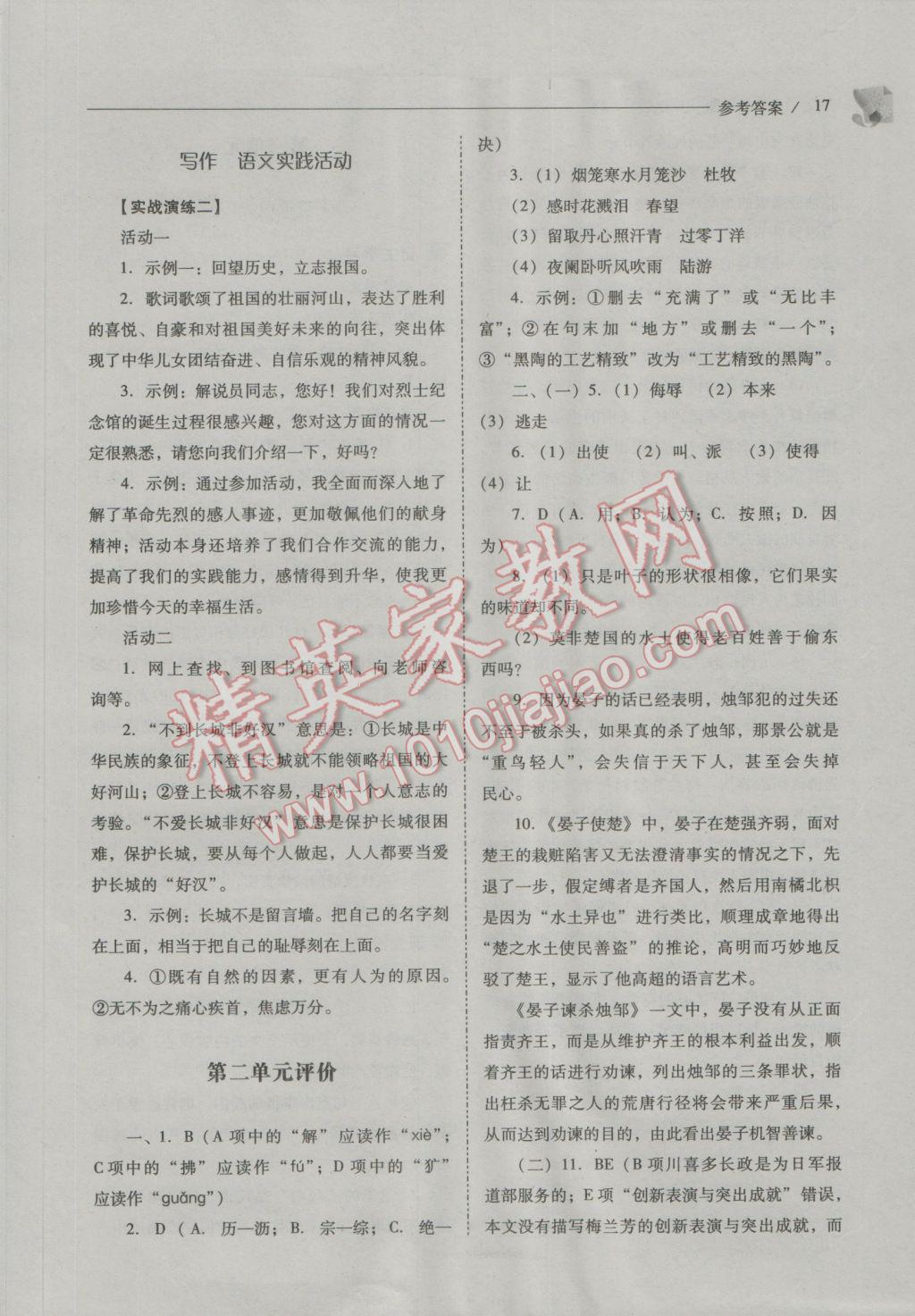 2016年新課程問(wèn)題解決導(dǎo)學(xué)方案八年級(jí)語(yǔ)文上冊(cè)鳳凰版 參考答案第17頁(yè)