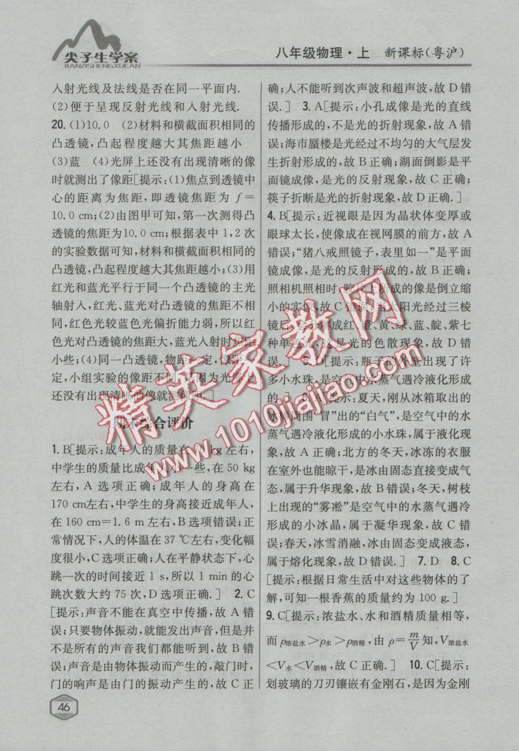 2016年尖子生學(xué)案八年級物理上冊粵滬版 參考答案第39頁