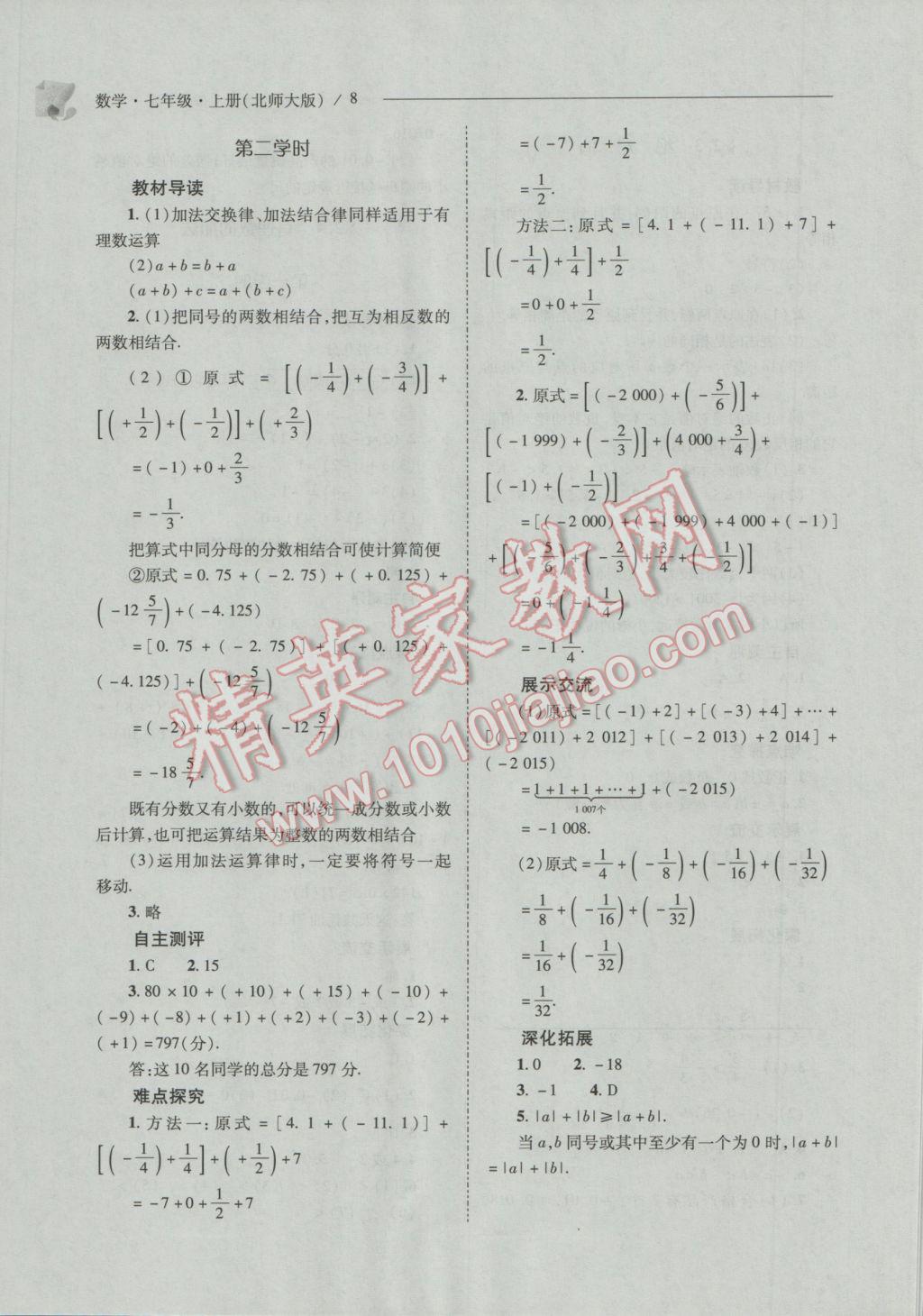 2016年新课程问题解决导学方案七年级数学上册北师大版 第8页