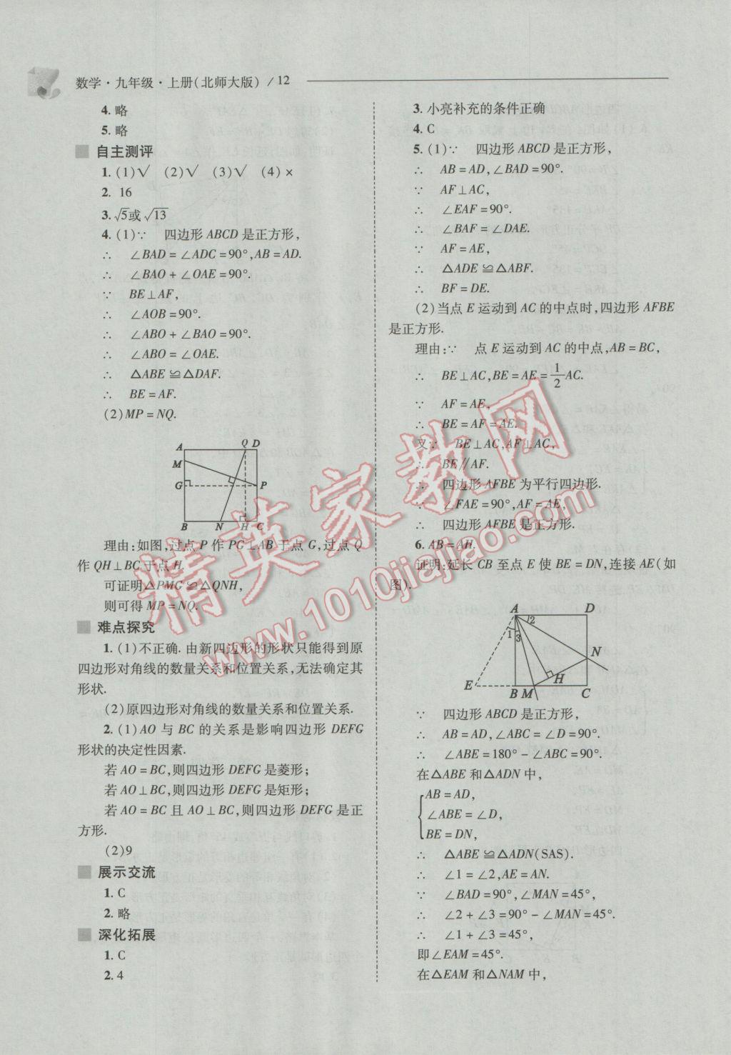 2016年新课程问题解决导学方案九年级数学上册北师大版 参考答案第12页