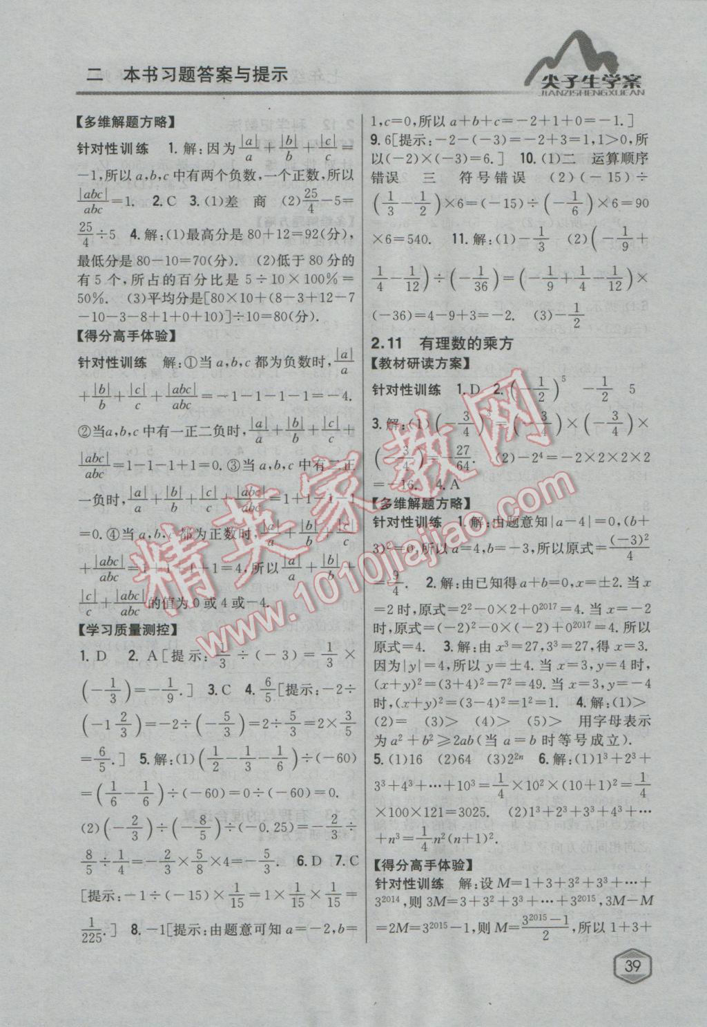 2016年尖子生学案七年级数学上册华师大版 参考答案第11页