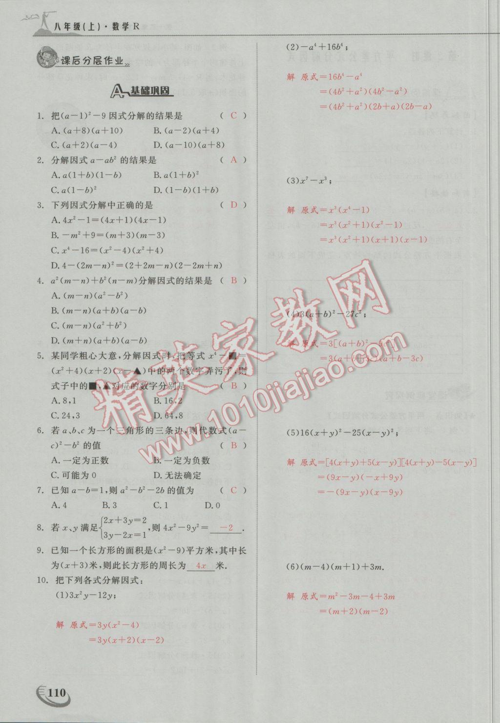 2016年五州圖書(shū)超越訓(xùn)練八年級(jí)數(shù)學(xué)上冊(cè)人教版 第十四章 整式的乘法與因式分解第26頁(yè)