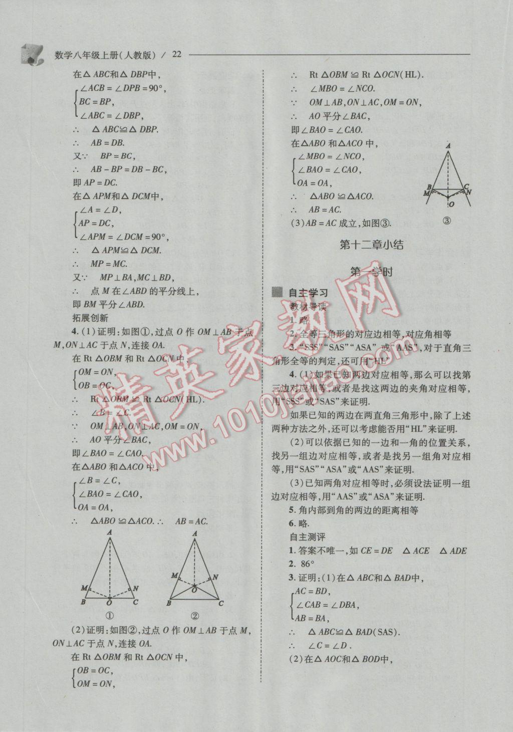 2016年新課程問題解決導(dǎo)學(xué)方案八年級數(shù)學(xué)上冊人教版 參考答案第22頁