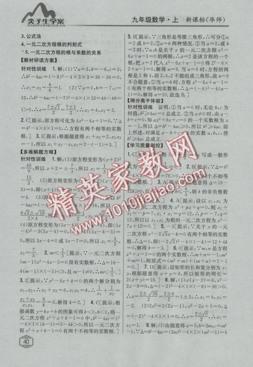 2016年尖子生學案九年級數(shù)學上冊華師大版 參考答案第9頁