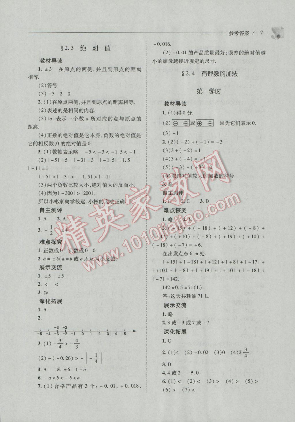 2016年新課程問題解決導(dǎo)學(xué)方案七年級數(shù)學(xué)上冊北師大版 第7頁