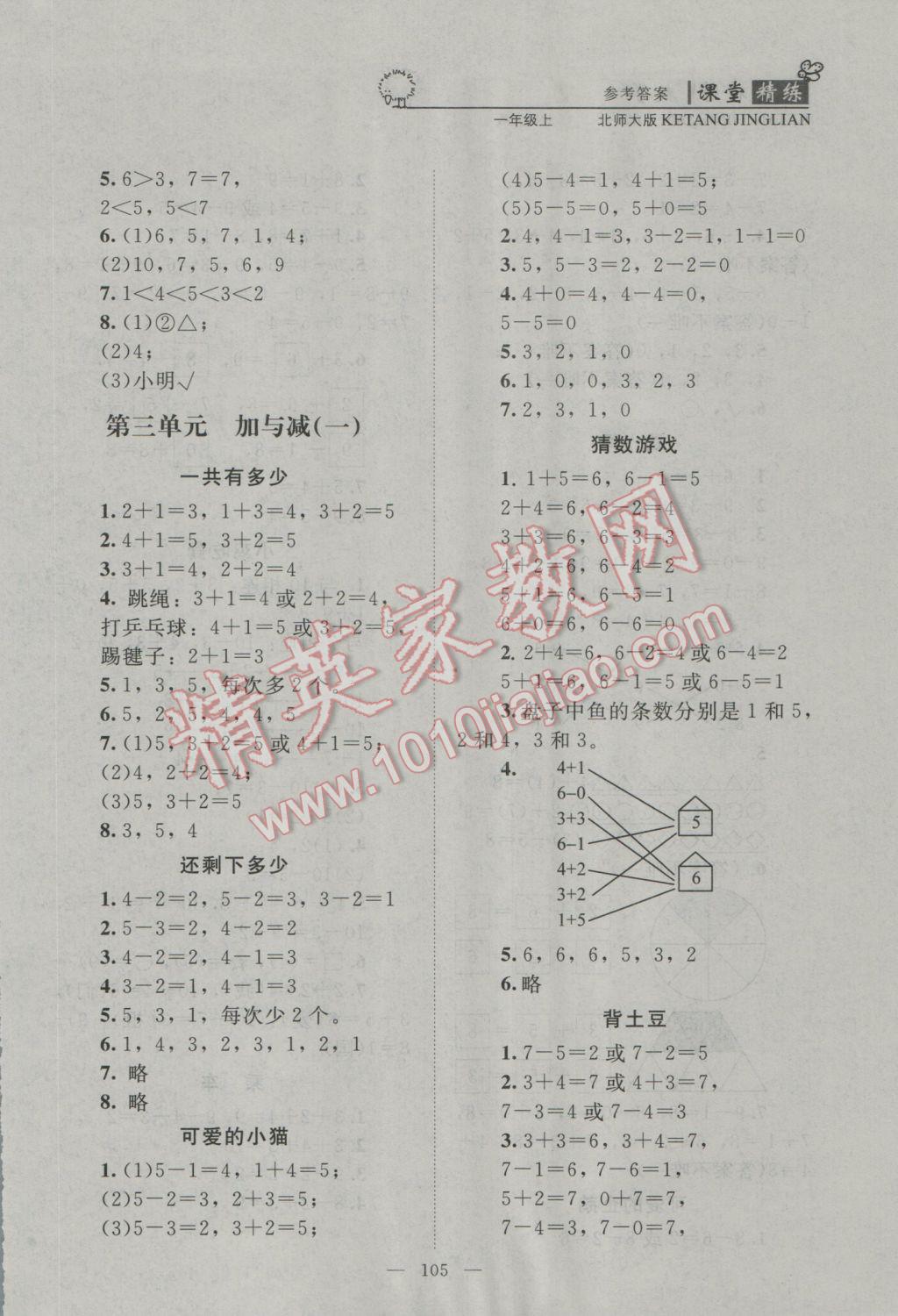 2016年課堂精練一年級數(shù)學上冊北師大版 參考答案第5頁