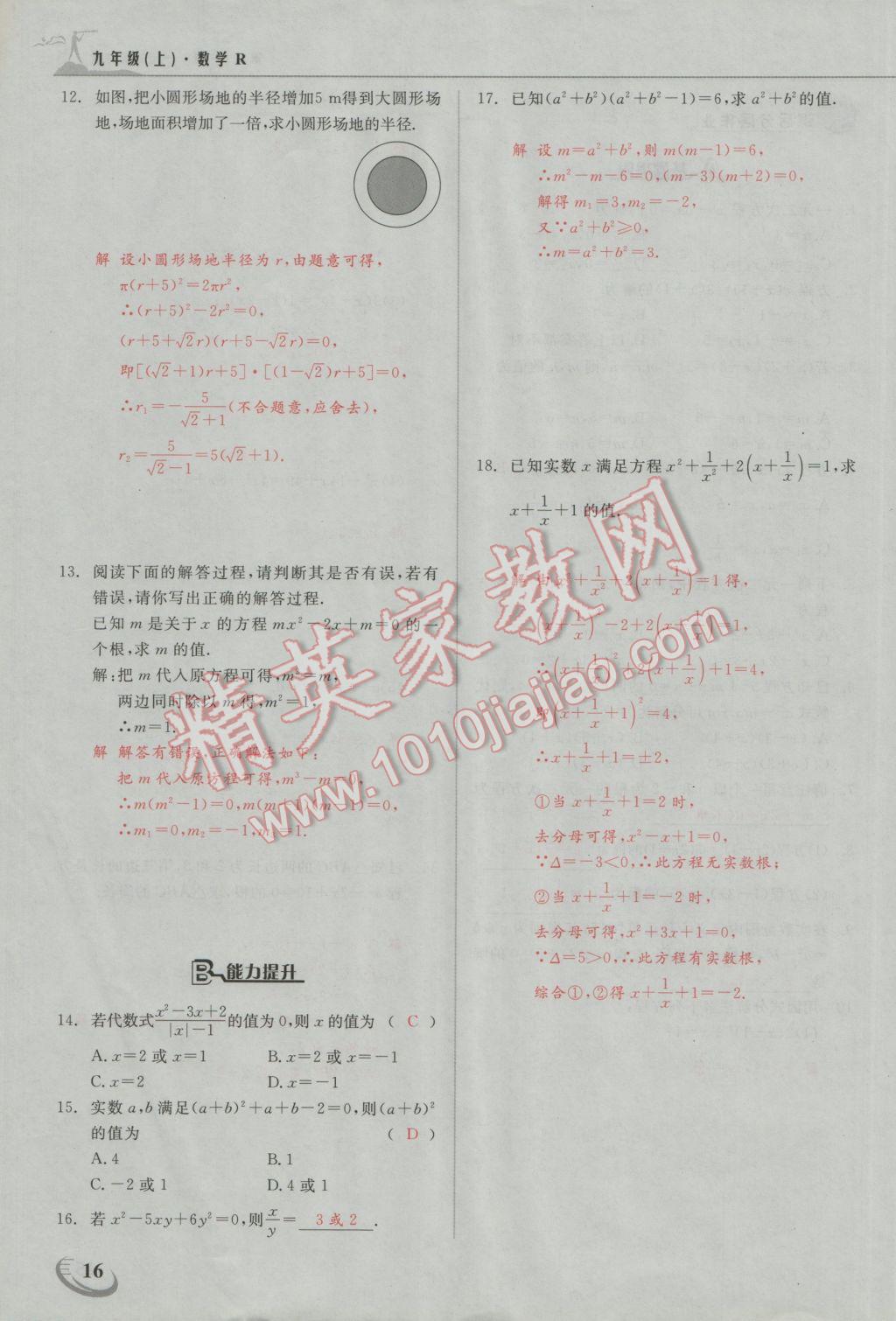 2016年五州圖書超越訓(xùn)練九年級(jí)數(shù)學(xué)上冊(cè)人教版 第二十一章 一元二次方程第8頁