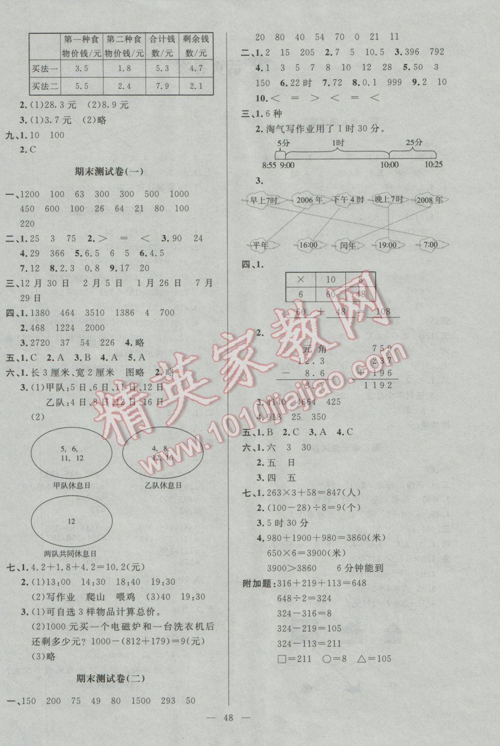 2016年新课标同步单元练习三年级数学上册北师大版 测试卷答案第4页