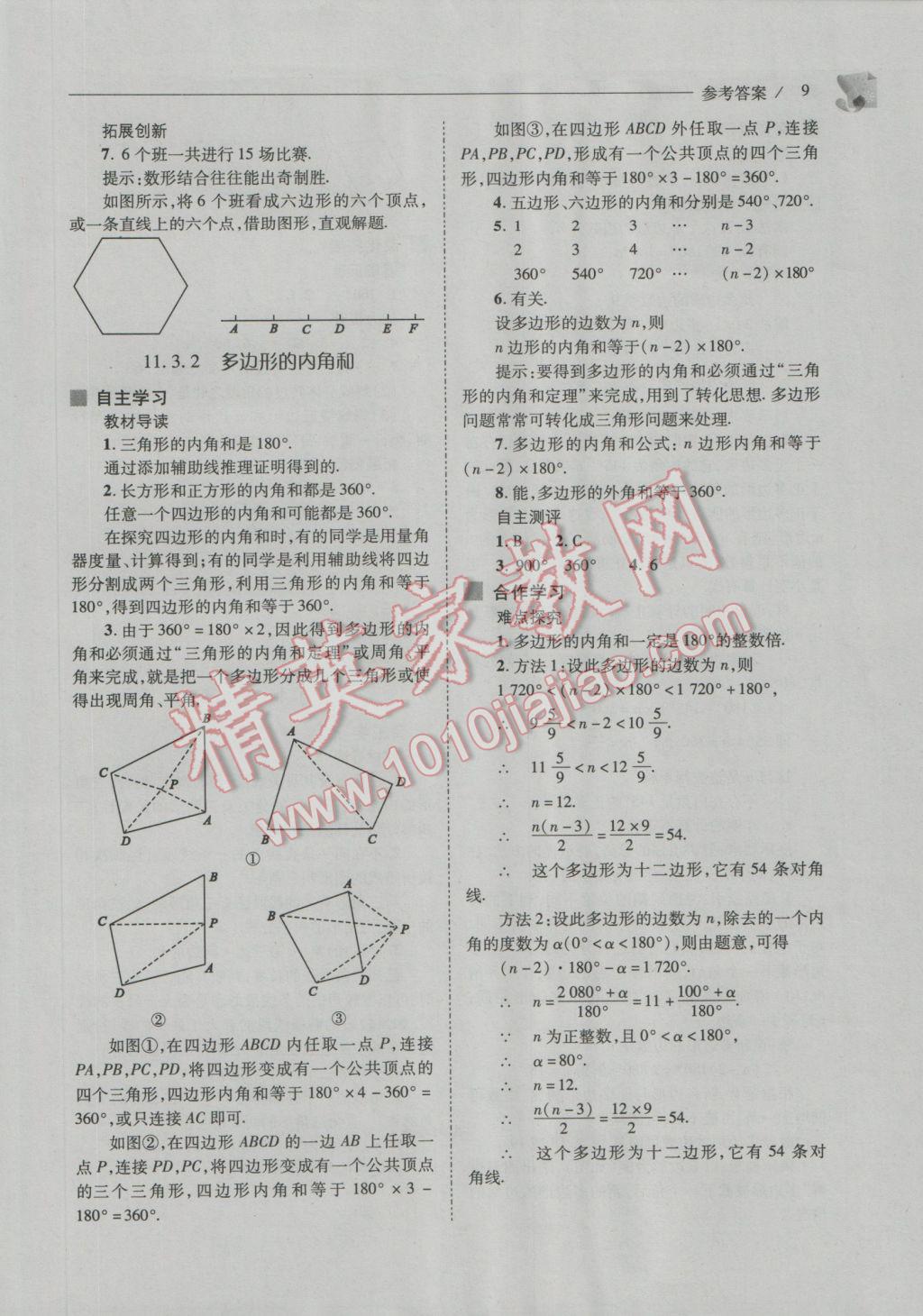 2016年新課程問題解決導(dǎo)學(xué)方案八年級(jí)數(shù)學(xué)上冊(cè)人教版 參考答案第9頁