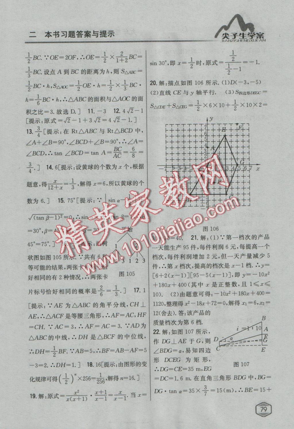 2016年尖子生學(xué)案九年級數(shù)學(xué)上冊華師大版 參考答案第48頁