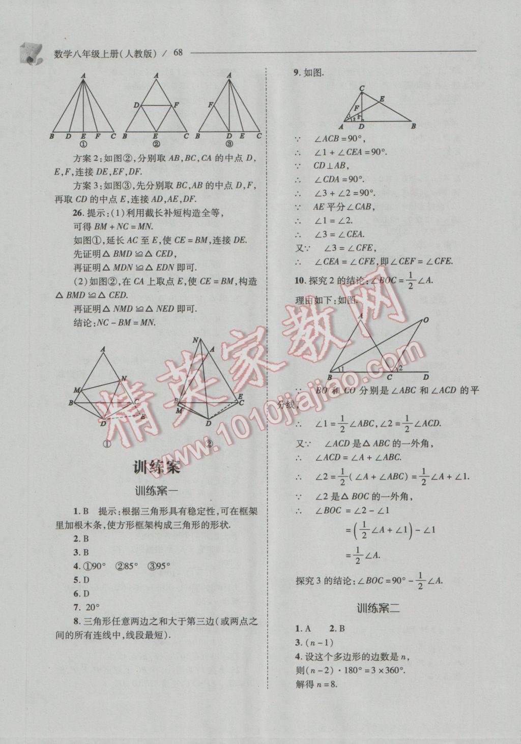 2016年新课程问题解决导学方案八年级数学上册人教版 参考答案第68页