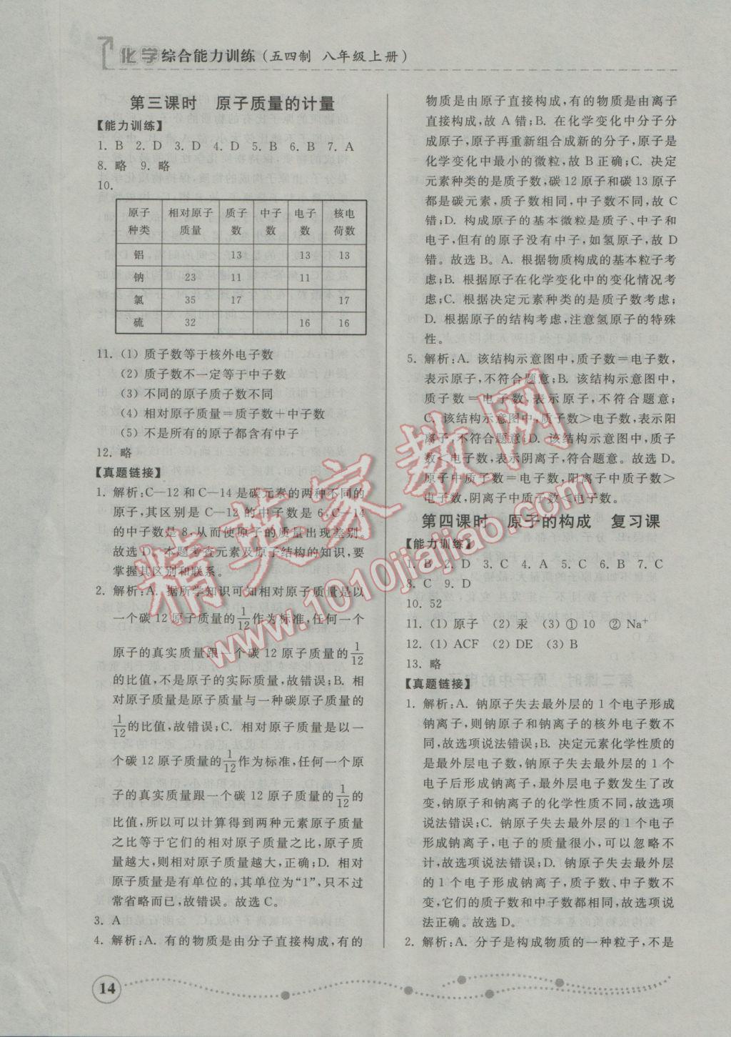 2016年综合能力训练八年级化学上册鲁教版五四制 参考答案第12页