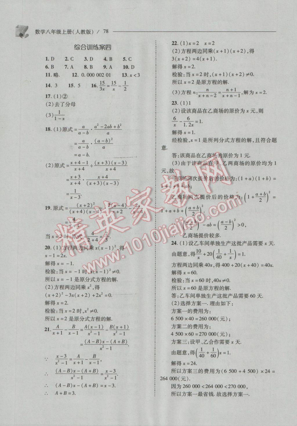 2016年新課程問(wèn)題解決導(dǎo)學(xué)方案八年級(jí)數(shù)學(xué)上冊(cè)人教版 參考答案第78頁(yè)