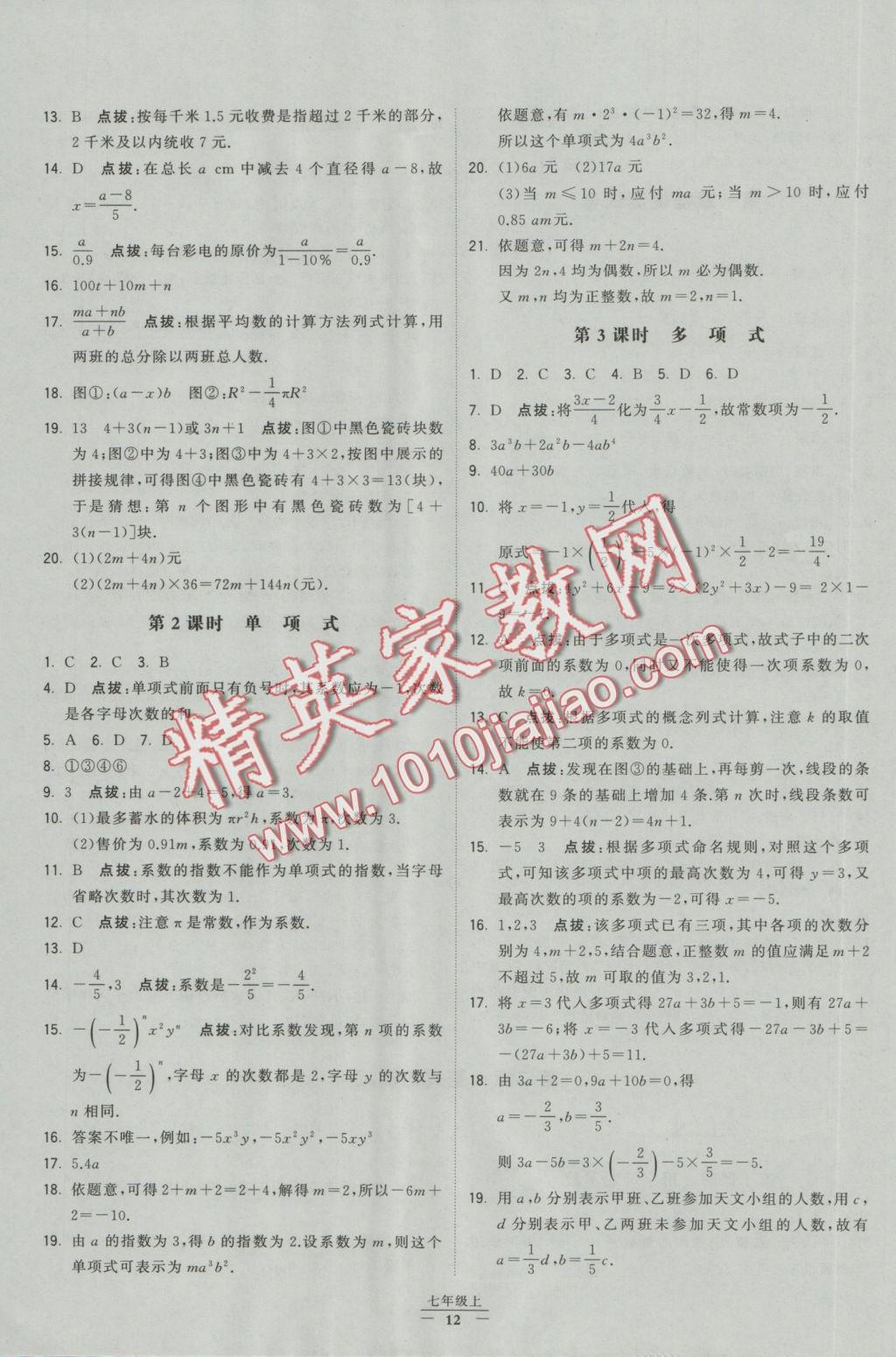 2016年经纶学典学霸七年级数学上册人教版 参考答案第4页