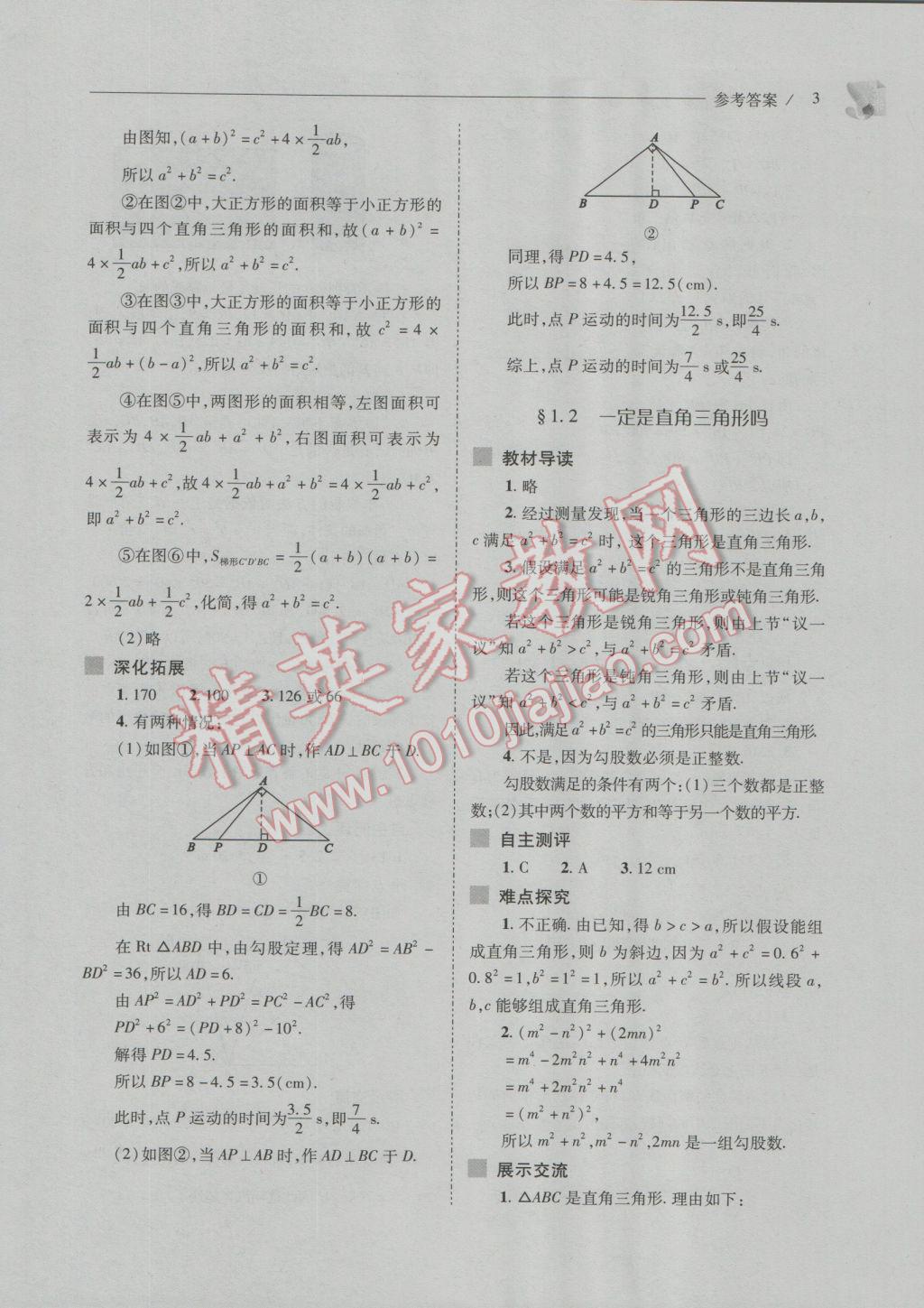 2016年新課程問題解決導(dǎo)學(xué)方案八年級(jí)數(shù)學(xué)上冊(cè)北師大版 參考答案第3頁