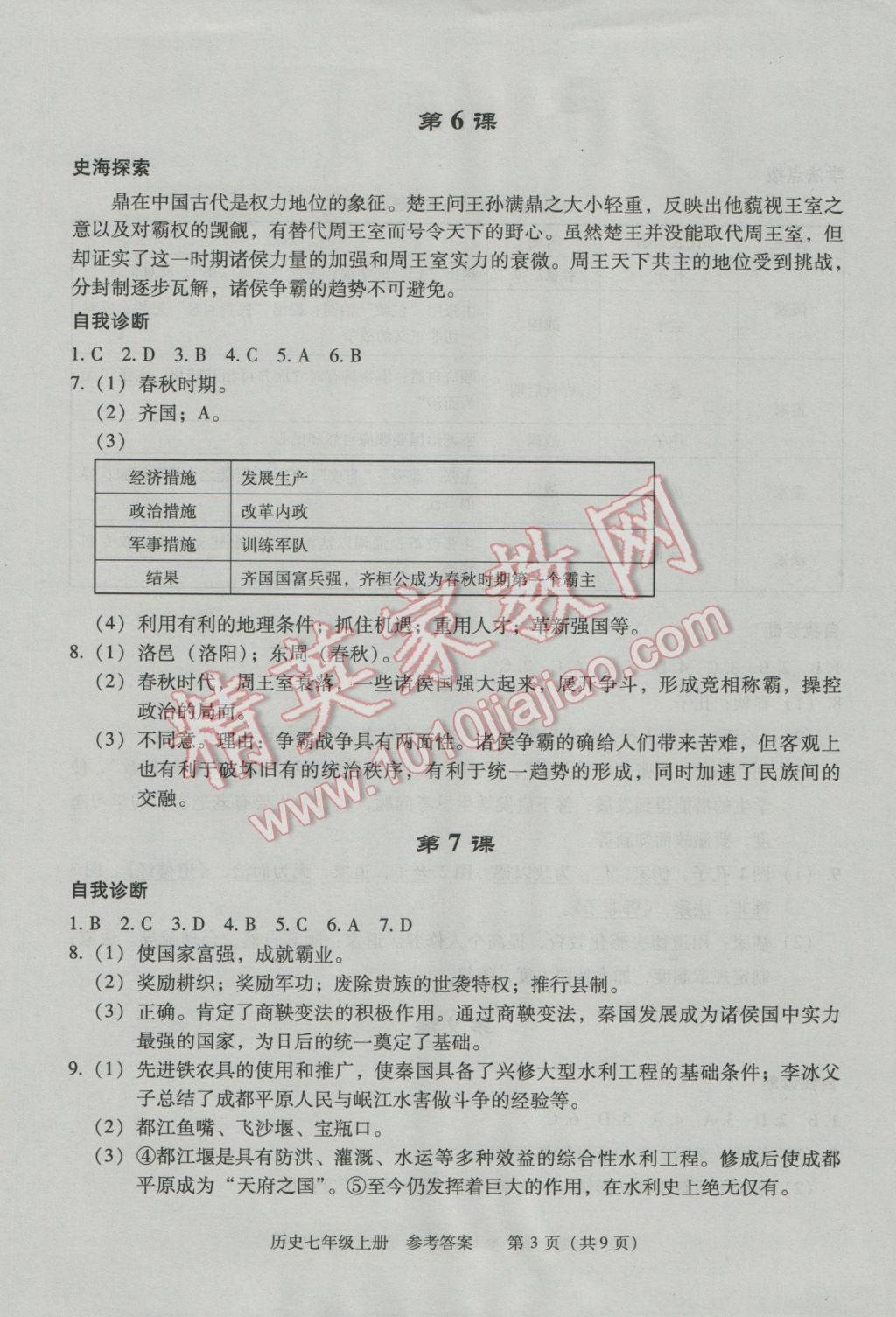 2016年學習探究診斷七年級歷史上冊 第3頁