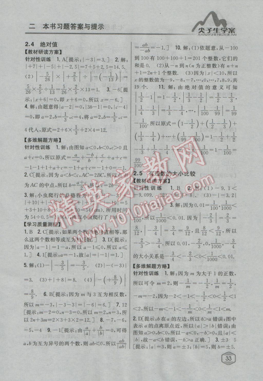 2016年尖子生学案七年级数学上册华师大版 参考答案第5页