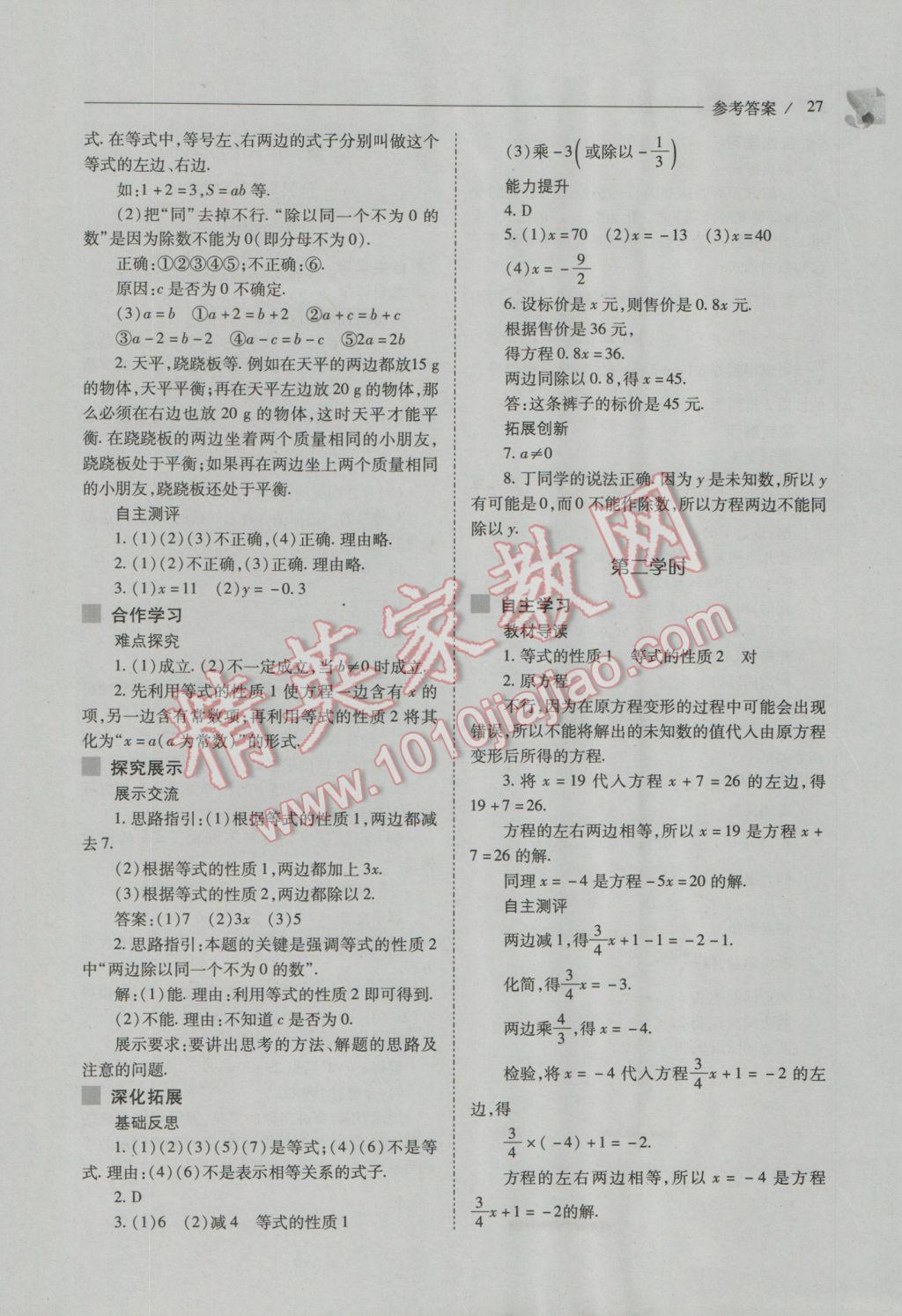 2016年新课程问题解决导学方案七年级数学上册人教版 第27页