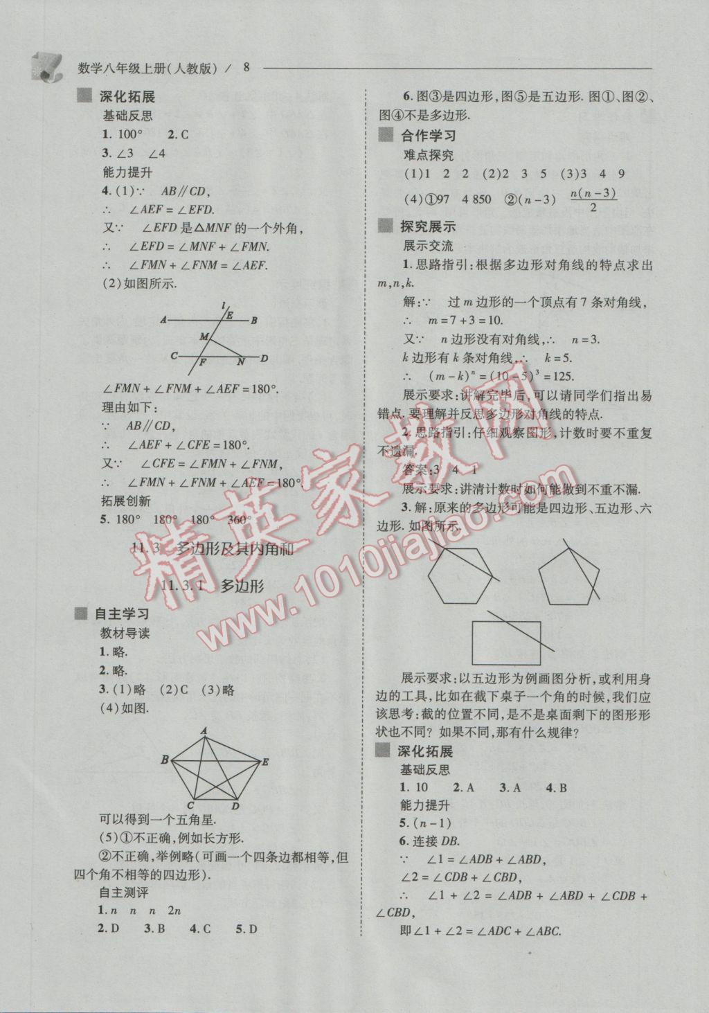 2016年新課程問(wèn)題解決導(dǎo)學(xué)方案八年級(jí)數(shù)學(xué)上冊(cè)人教版 參考答案第8頁(yè)