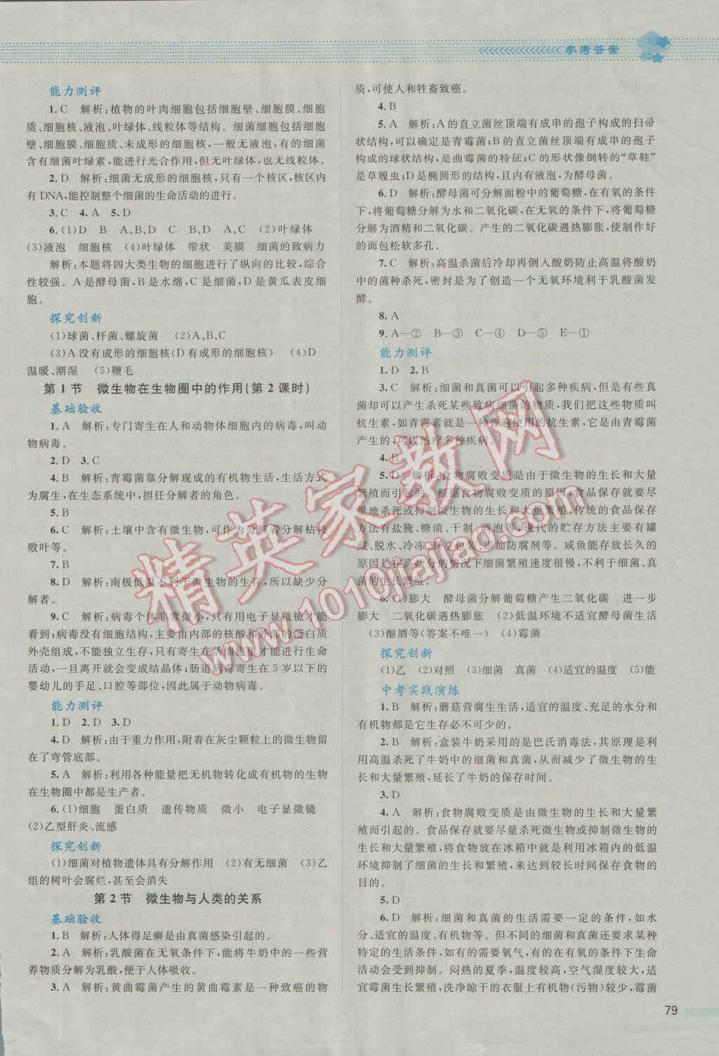 2016年课堂精练八年级生物上册北师大版 参考答案第17页