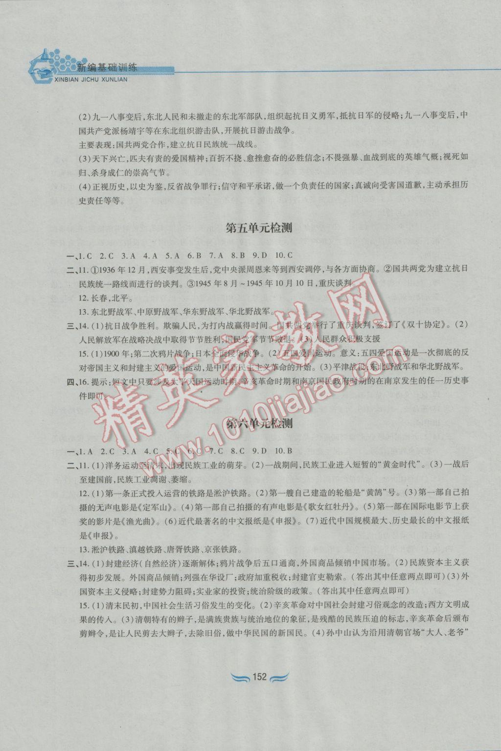 2016年新編基礎訓練八年級中國歷史上冊人教版黃山書社 參考答案第20頁
