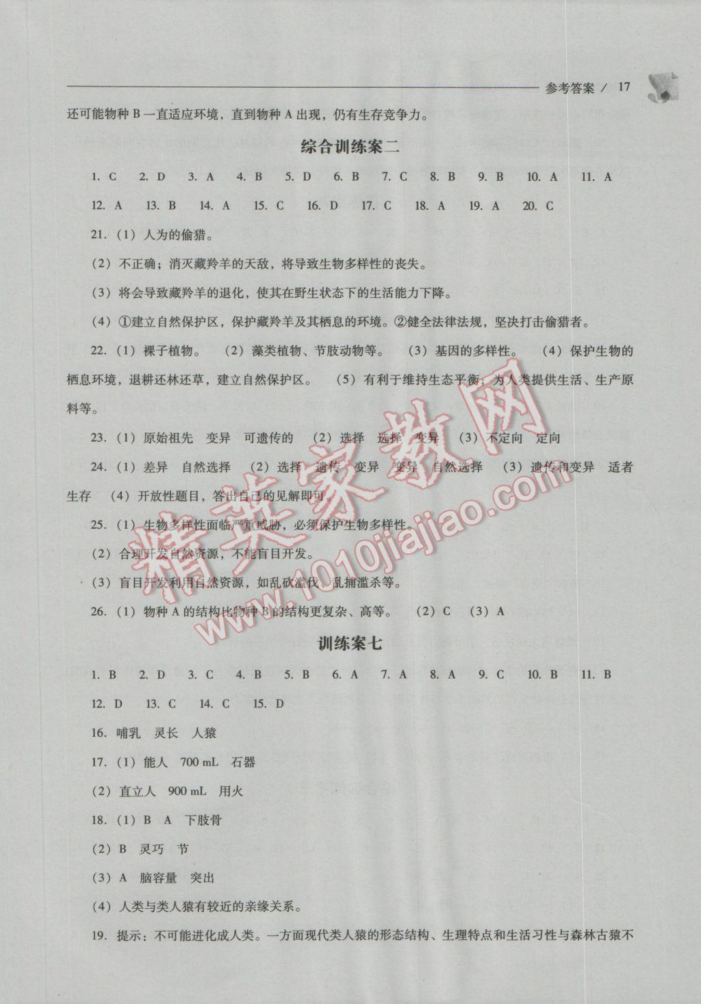 2016年新课程问题解决导学方案八年级生物学上册凤凰版 参考答案第17页