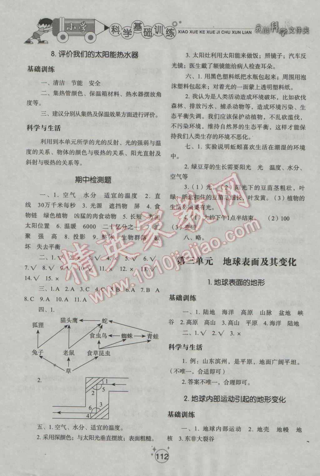 2016年小學(xué)基礎(chǔ)訓(xùn)練五年級科學(xué)上冊教科版山東教育出版社 參考答案第4頁