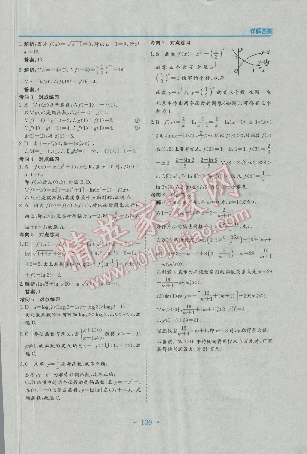 2016年新编高中同步作业数学必修1人教版 参考答案第27页