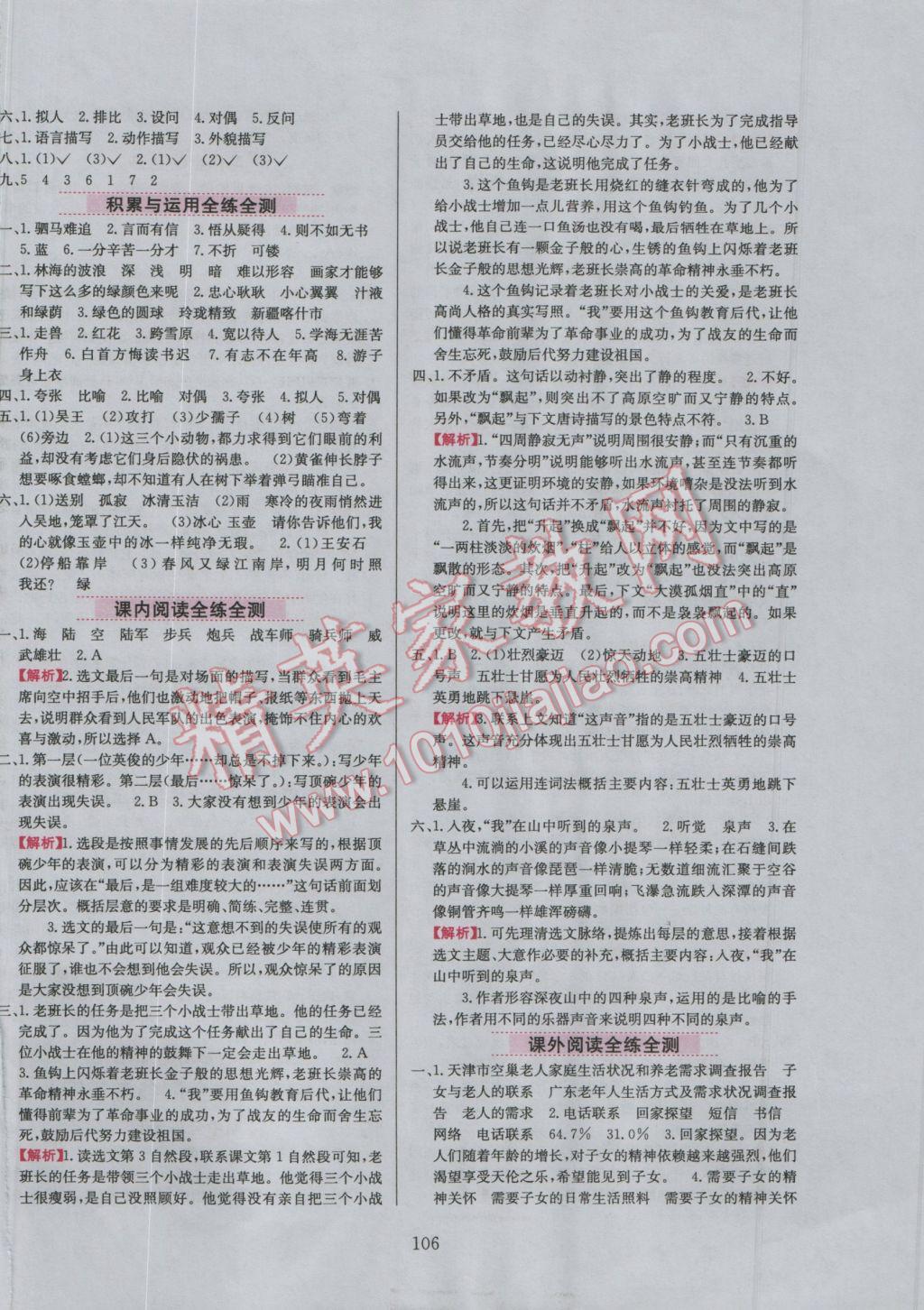 2016年小學(xué)教材全練六年級語文上冊北京課改版 參考答案第6頁